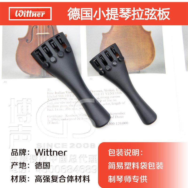 原装德国Wittner小提琴尾板小提琴拉弦板分数拉弦板 - 黑色