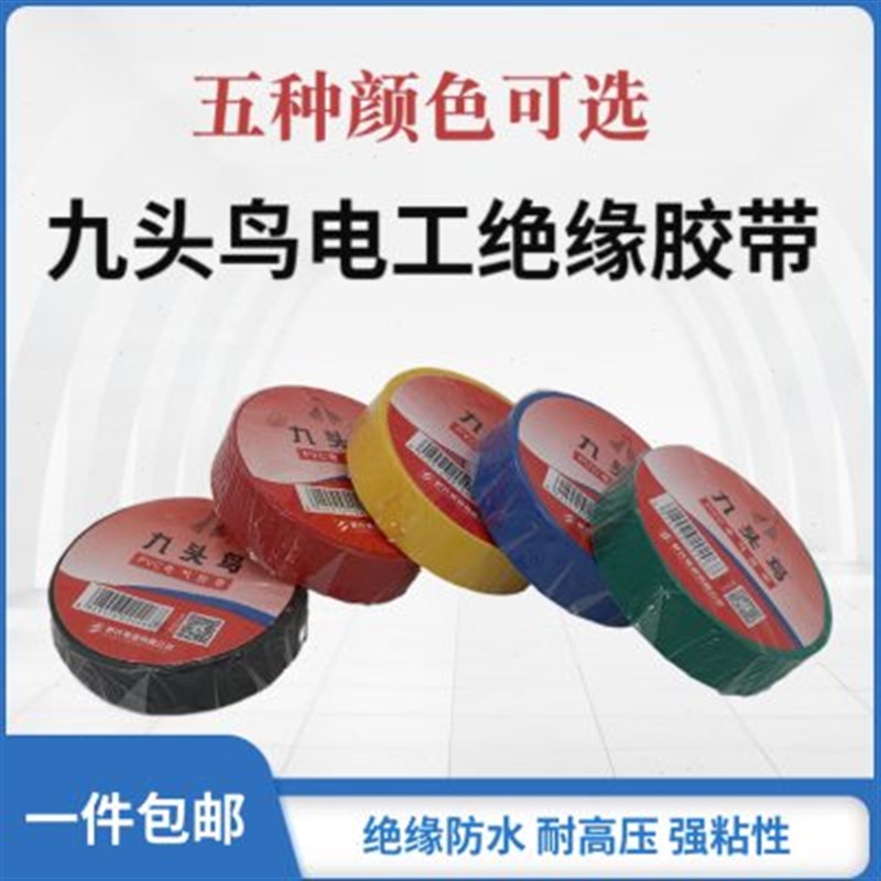 九头鸟电工绝缘胶布防水阻燃电气电线耐高温PNVC电气胶带五色可选