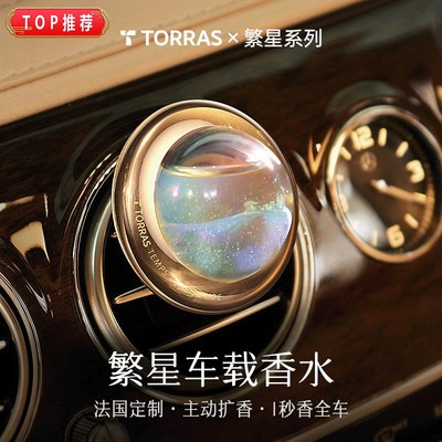 图拉斯繁星浮动车载香薰出风口摆件汽车香水高档轻圆形除异味香氛