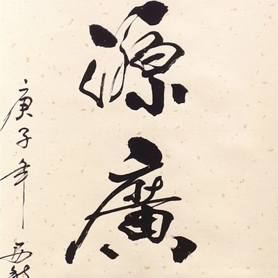 财源广进竖幅书画书法作品装饰挂画真迹手写客厅办公室书房定制代