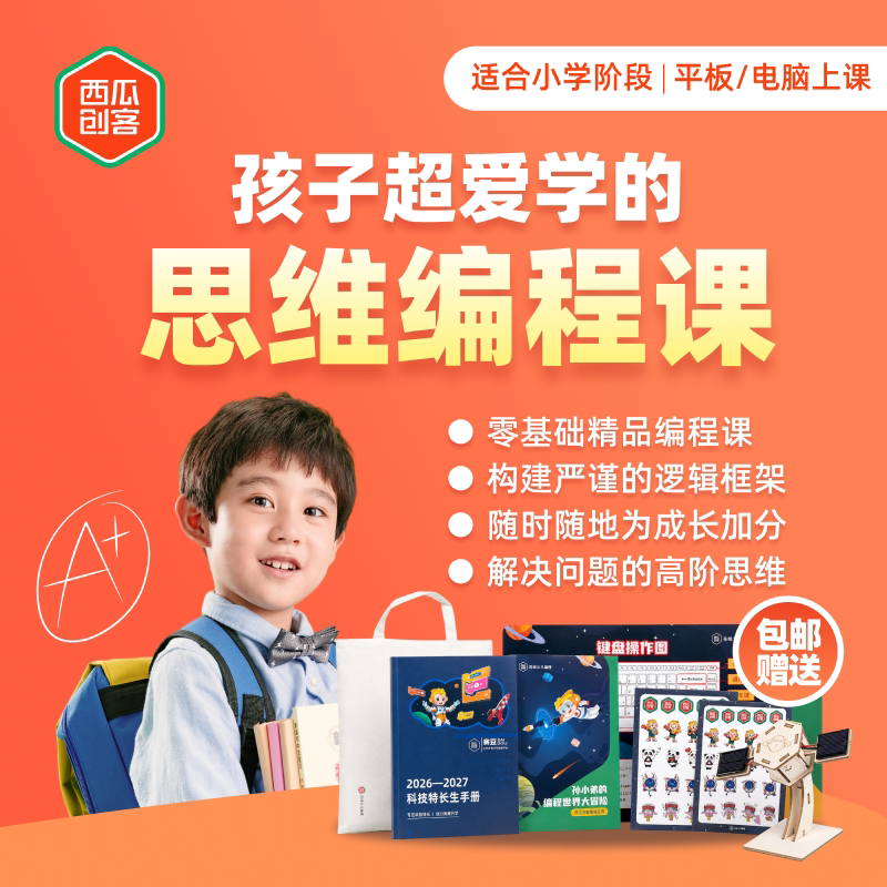 西瓜创客图形化编程scratch小学生儿童编程套装零基础入门