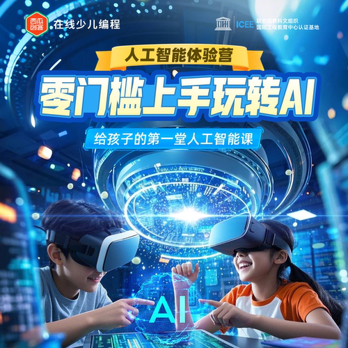 中小学生青少年孩子人工智能体验营AI课程