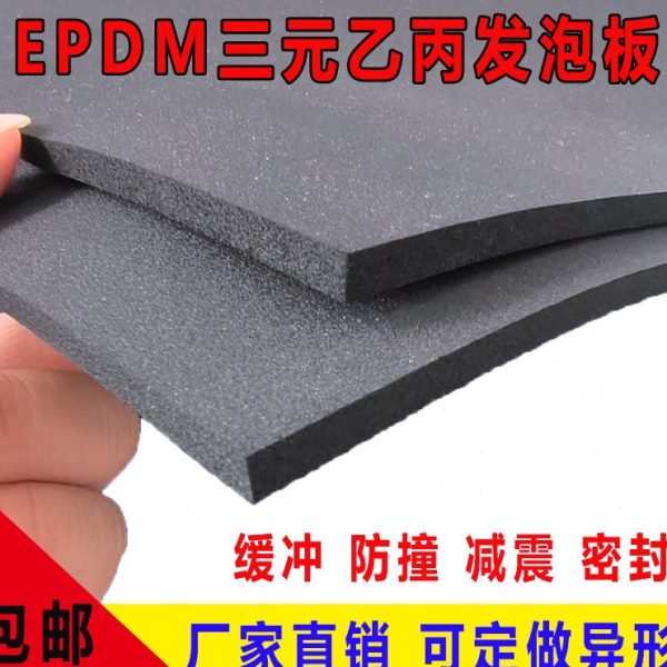 三元乙丙橡胶发泡板EPDM海绵减震防撞密封板阻燃耐油隔音防尘垫片