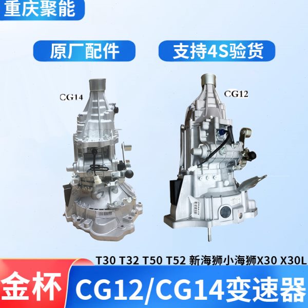 适配金杯X30新海狮X30LT30T32T50T52变速器总成牙箱变速箱原厂