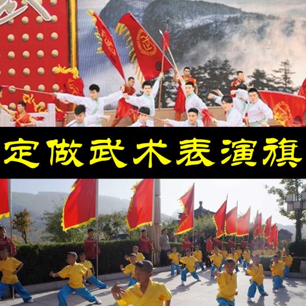 定做武术表演旗帜 大红旗 彩旗战旗响旗舞台表演舞狮旗子定制订做