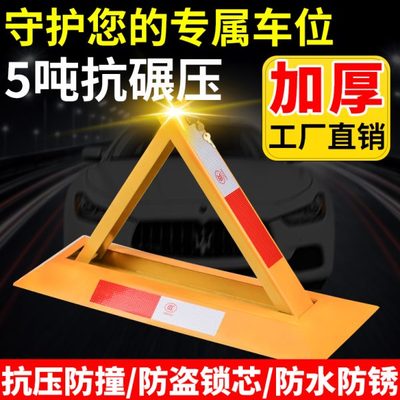 加厚停车位地锁汽车三角锁固定挡车器防撞占位桩车库地锁免打孔