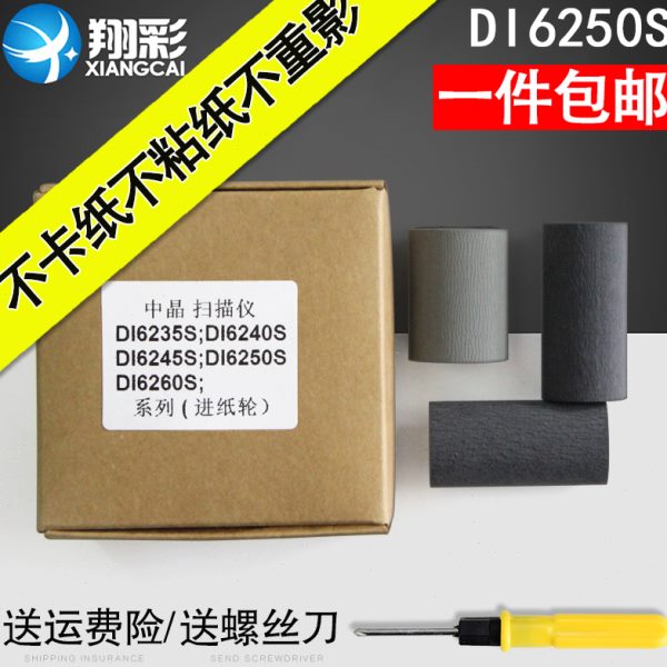 翔彩 适用中晶DI6250S搓纸轮 DI6260S DI6245S DI6235S DI6240S进