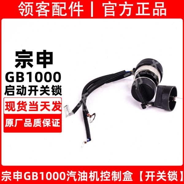 宗申GB1000汽油机农机配件启动锁启动开关钥匙开关