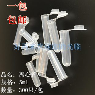优质PP料 300支 包 包邮 圆底连盖离心管 5ml离心管 带刻度