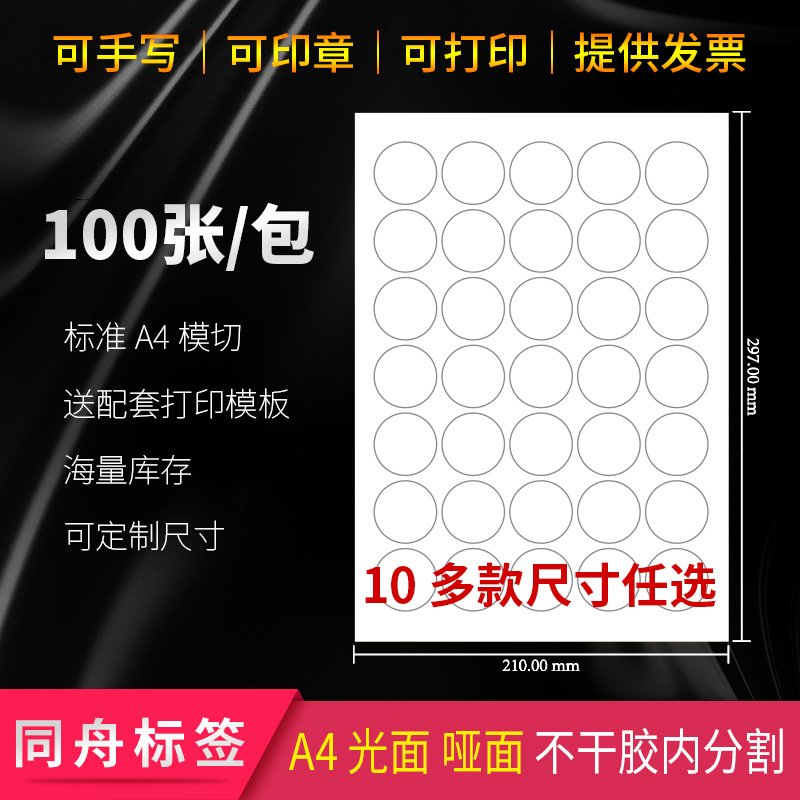 A4不干胶打印纸圆形贴纸小标签圆点靶贴奖励销控贴标签索引笔记贴
