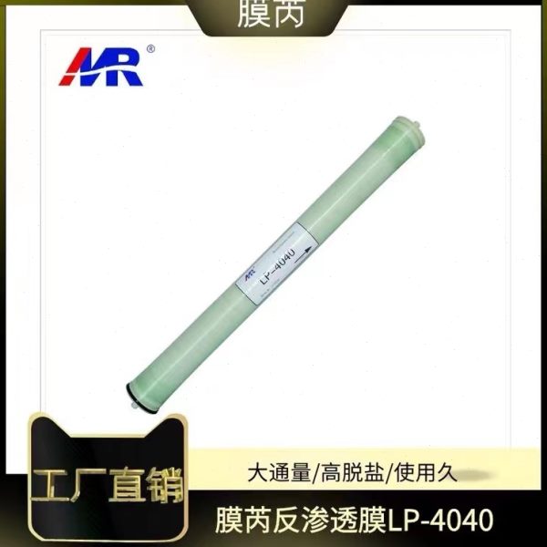 MR膜芮LP4040.MR-ECO4040.ULP-4040反渗透膜设备纯水机净水器RO膜