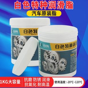 润滑油脂 1kg白色特种润滑脂汽车天窗轨道车门限位器导轨塑料齿轮