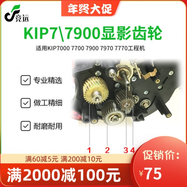 奇普KIP7000 7700 7770 7900 7970工程机显影器齿轮 铁齿轮