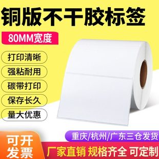 纸80 800碳带打印不干胶标签纸条码 铜版 6cm 打印纸贴纸