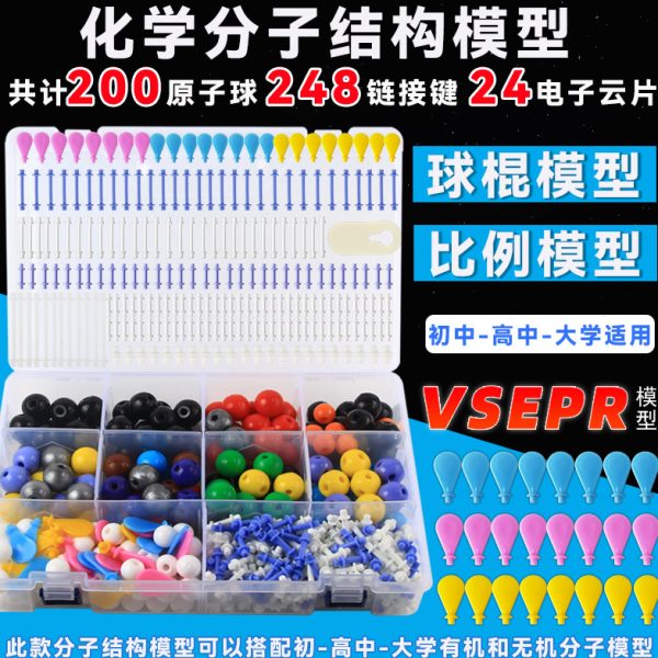 分子结构模型初中中生用生物化学原子球棍比例模型电子云vsepr