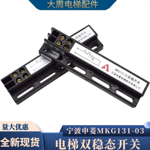 原装宁波申菱电梯门机双稳态开关MKG131-03磁开关电梯配件包邮