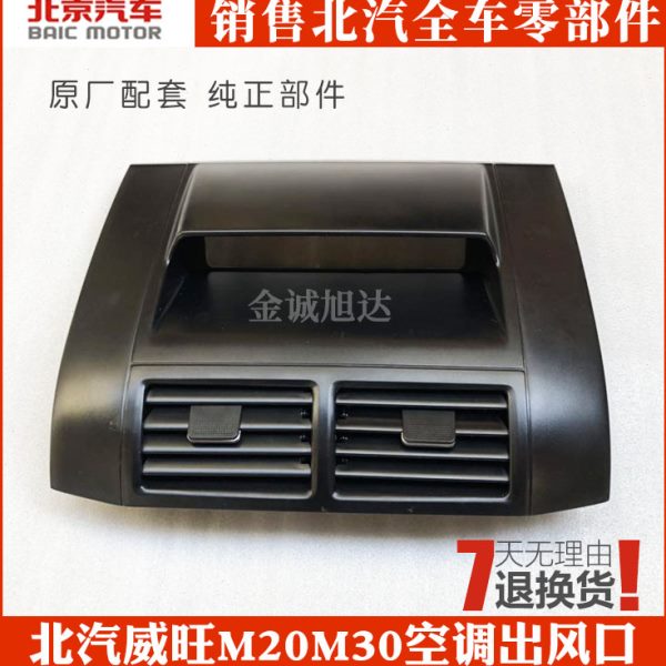 北汽威旺M20M30中央出风口总成中央空调出风口幻速S3驾驶出风口