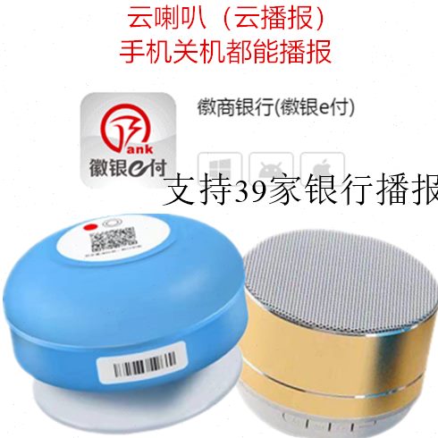 徽商银行徽银e付聚合收钱二维码云喇叭云音响wif收款语音播报放器