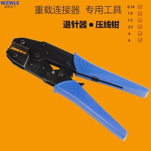 6mm 重载连接器航空插头专用工具冷压线钳10A退针器16A退针器0.14