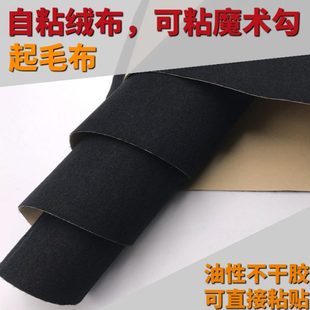 五金塑料防刮伤 自粘绒布起毛布背胶 魔术贴毛面 瓷砖背景装 饰布