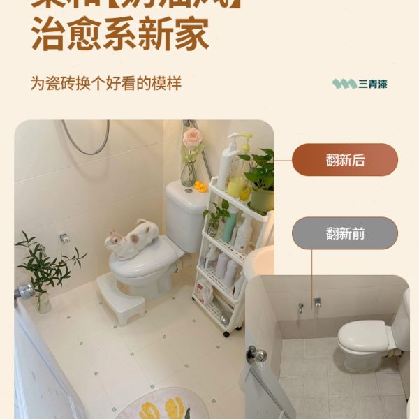 三青美瓷漆卫生间瓷砖翻新浴室防水改色漆厕所旧地砖墙面改造油漆