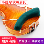 软绒小提琴肩 小提琴肩垫垫肩琴垫琴