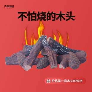燃气真火壁炉专用耐高温木头室内装饰雾化酒精火炉陶瓷纤维假木柴