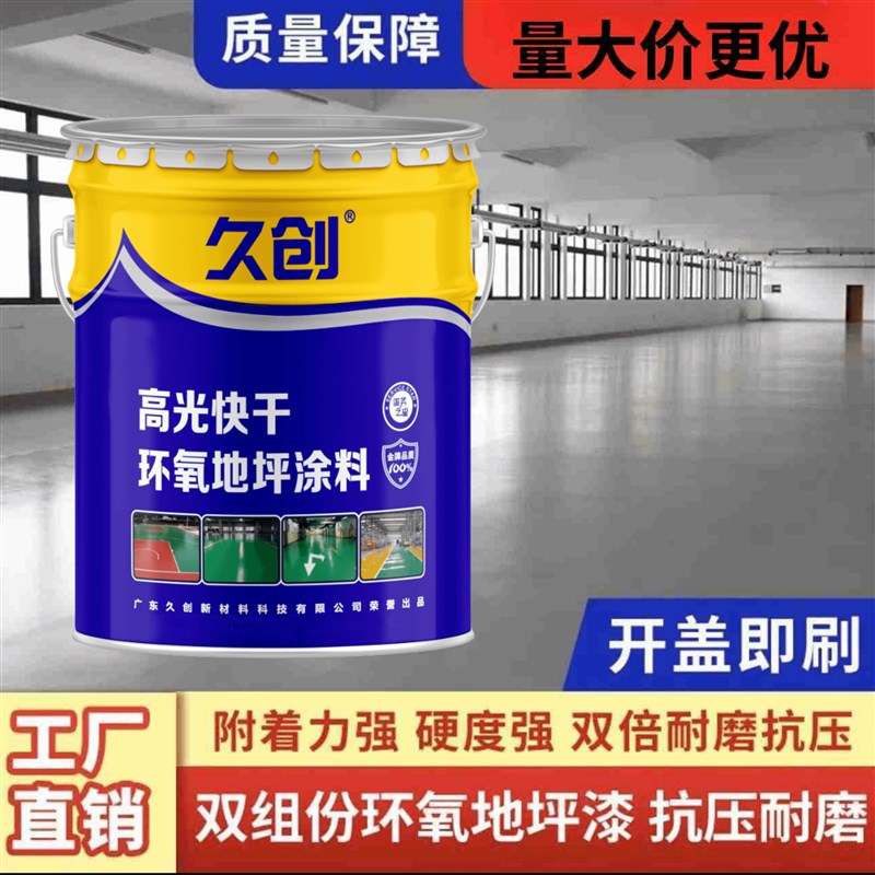 高光快干环氧树脂地坪漆自流平耐磨水泥地面地板油漆室外室内家用