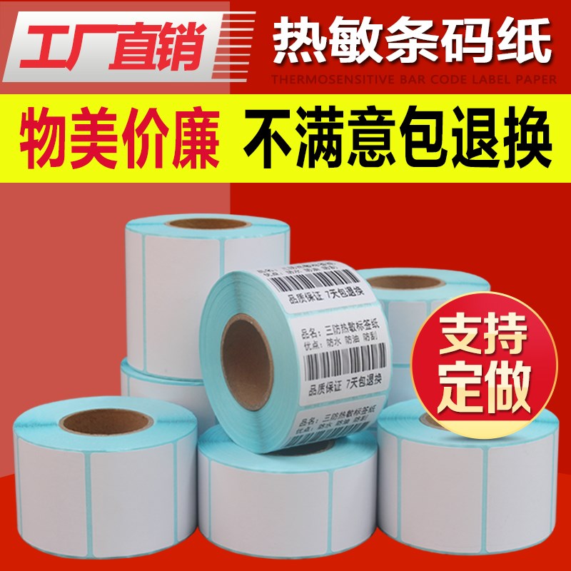 热敏标签纸70*60*500张/三防热敏不干胶打印条码纸防水吊牌快递电