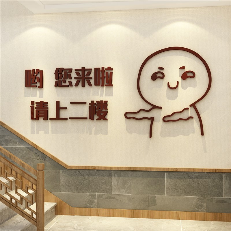 饭店墙面装饰工业餐饮请上二楼梯台阶指示牌扶手改造贴画小吃创意图片