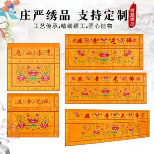 莲桌围贡缎刺绣佛光普照佛堂法会家用品桌裙案围定制供桌布装饰