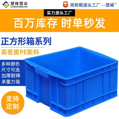 加厚正方形塑料周转箱收纳箱五金四方形零件盒工具箱物流中转箱