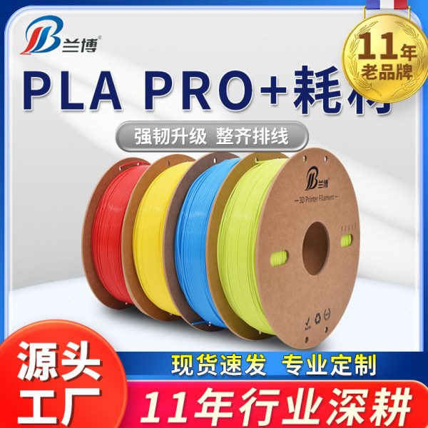 兰博3D打印耗材 PLA耗材PLAPRO+耗材韧性纸线盘整齐排线pla材料