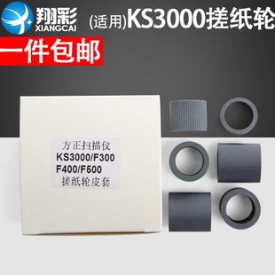F500扫描仪搓纸轮皮套耗材 适用 F400 方正KS3000 方正S7800 F300