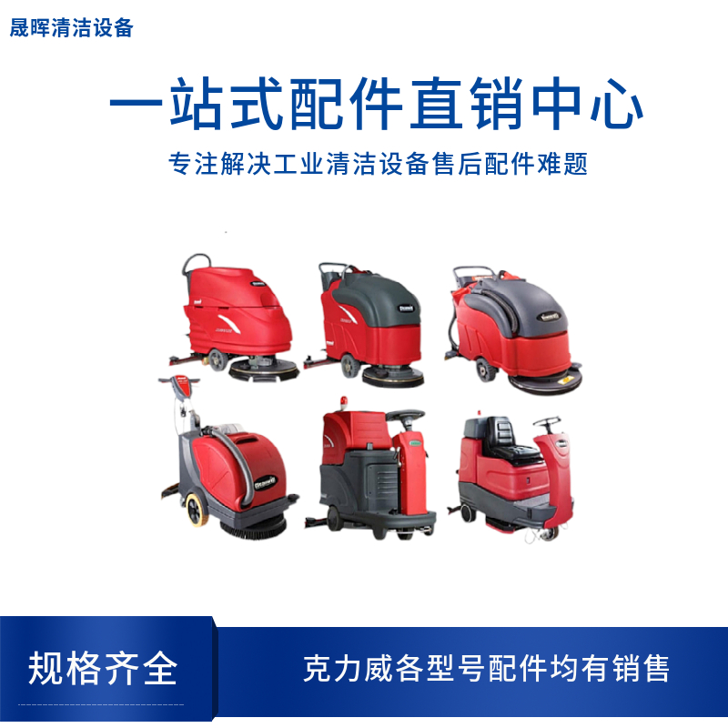 Cleanwill克力威XD20WE洗地机配件针刷盘大轮胶条充电器吸水电机