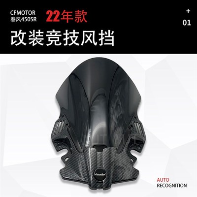 适用春风450SR 改装竞技风挡 摩托车挡风玻璃 导流罩加高加厚挡风
