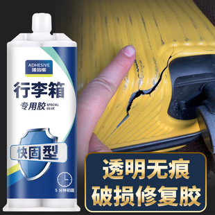 行李箱外壳破损划痕修补胶箱体裂缝拉杆轮子外胶周转箱修复粘硬塑