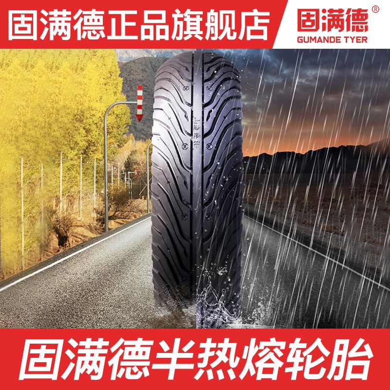 固满德摩托踏板车USR/UCR/AFR125前后10/12寸轮胎半热熔UY/UU/UE
