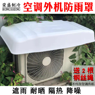 2P空调挡雨罩防水 空调外机罩塑料防j雨防晒室外通用防尘罩加厚1
