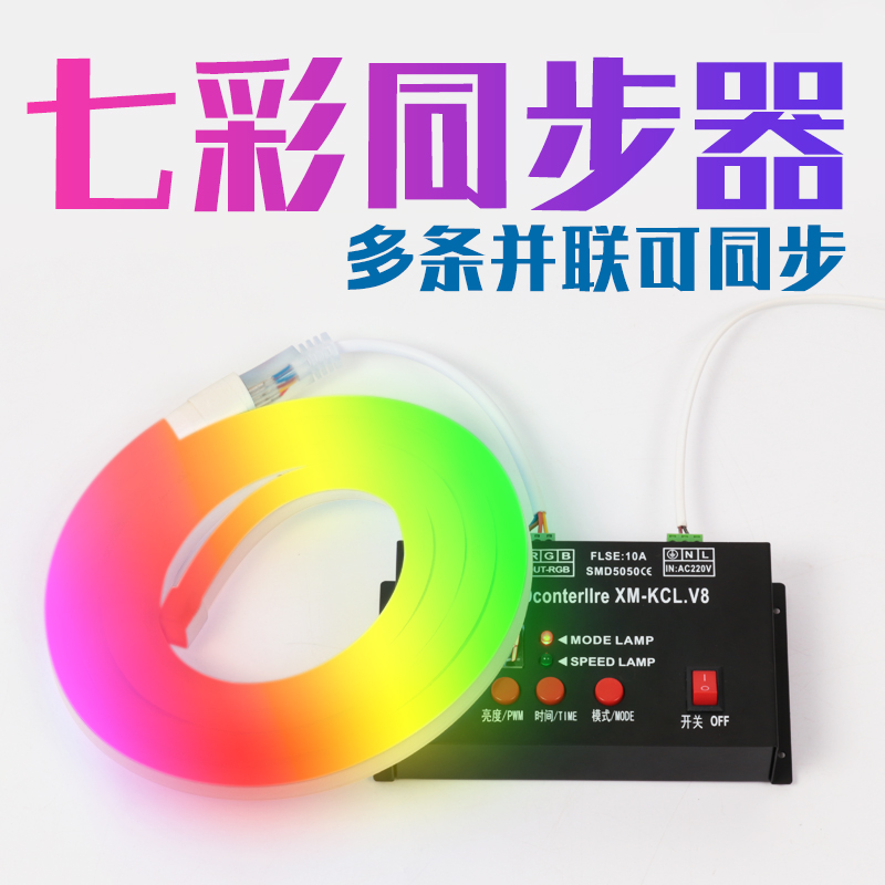 led灯带控制器220V七彩RGB多彩灯同步器霓虹柔性灯带2500W大功率