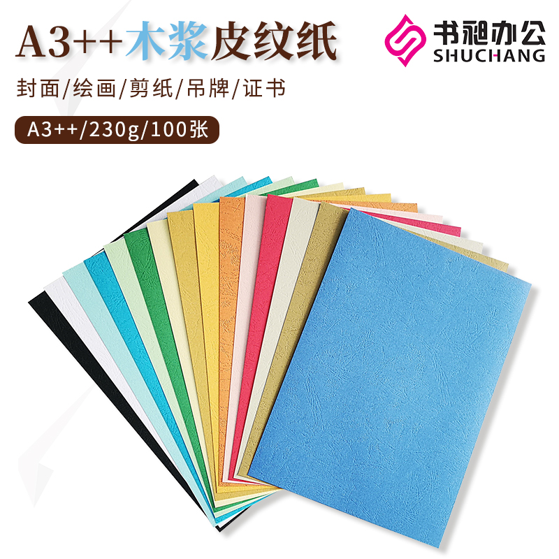 书昶皮纹纸++封面纸2g胶装皮纹纸厚卡纸封皮纸胶装封面纸彩色卡纸