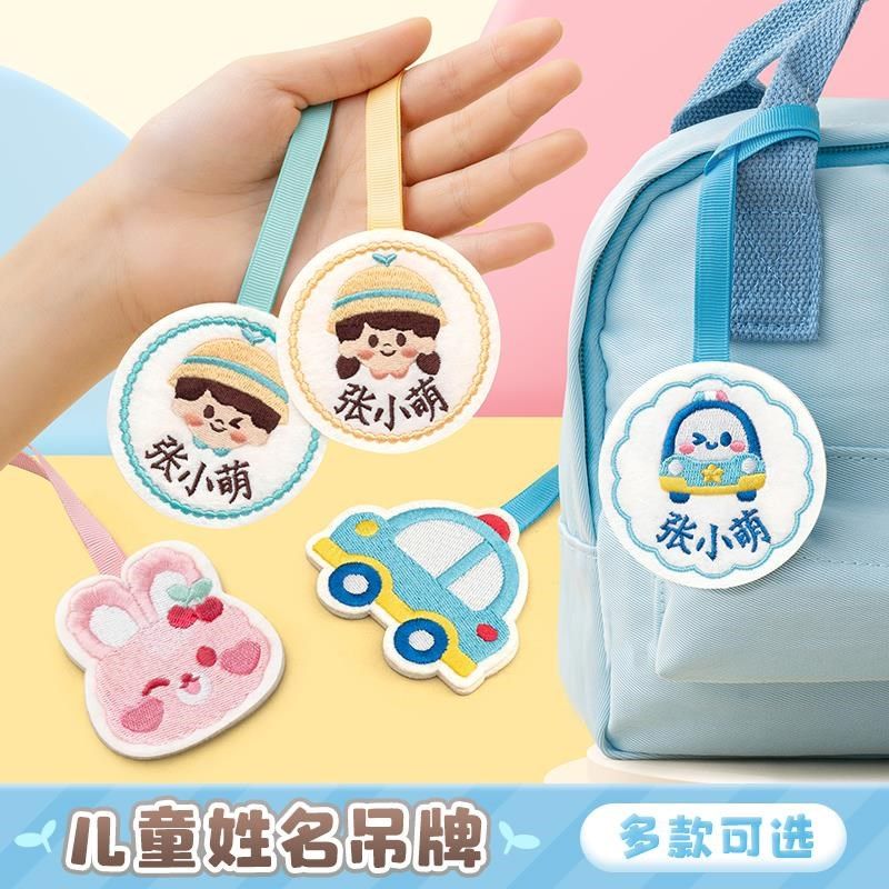 德国品质儿童刺绣名牌书包名字挂牌幼儿园定制姓名牌挂件挂坠挂绳,玩具/童车/益智/积木/模型,名字贴,淘宝优惠券,粉丝福利购,淘宝优惠卷