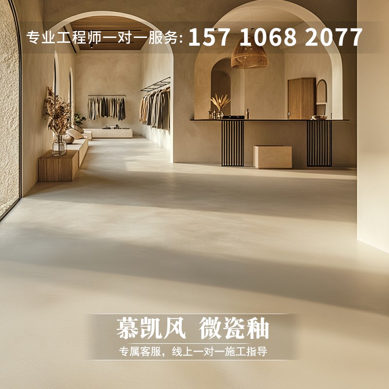 慕凯风微瓷釉奶油风涂料墙面翻新水泥地面漆地坪漆水泥地面艺术漆
