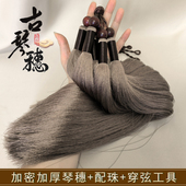 加密加厚古琴穗真丝古琴琴穗古琴流苏七弦琴古琴穗垂直顺滑手感