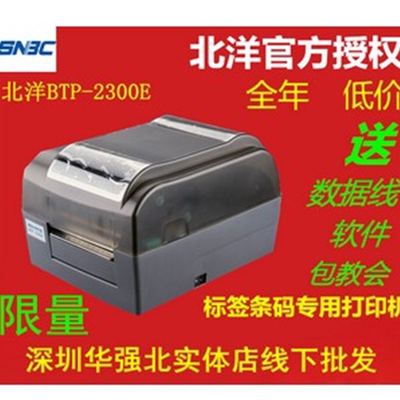 打印机北洋BTP-3200E 2200E 2100E 2300E L42 条码