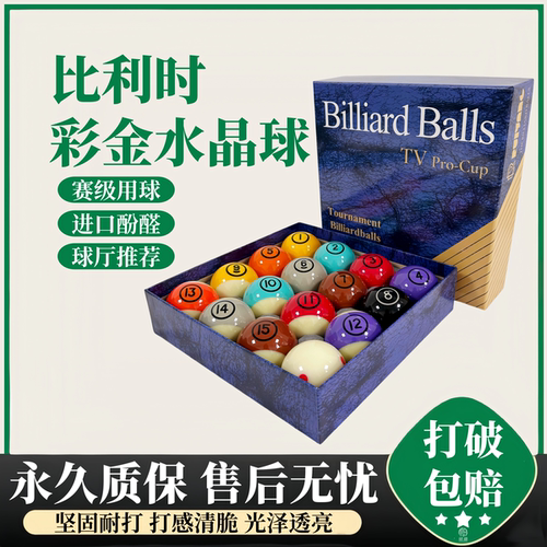 比利时彩金水晶美式台球