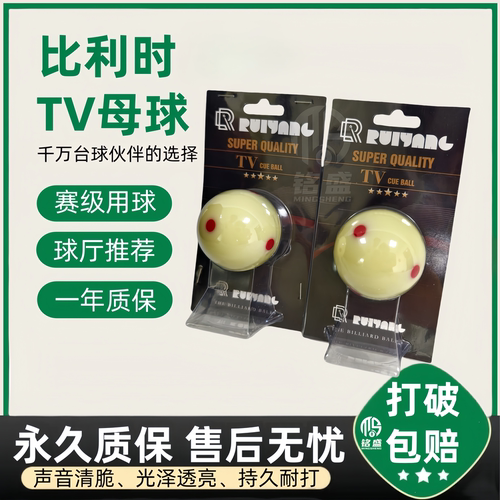 比利时水晶球TV母球台球球子桌球