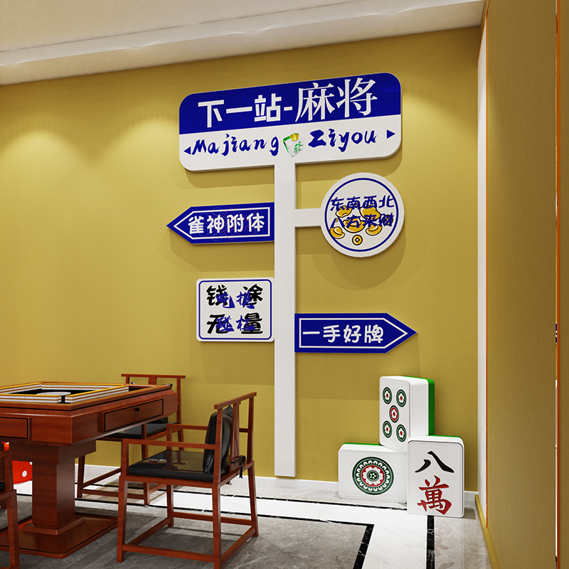 麻将馆房间包厢背景布置用品棋牌室装饰画台球厅创意墙面贴纸标语