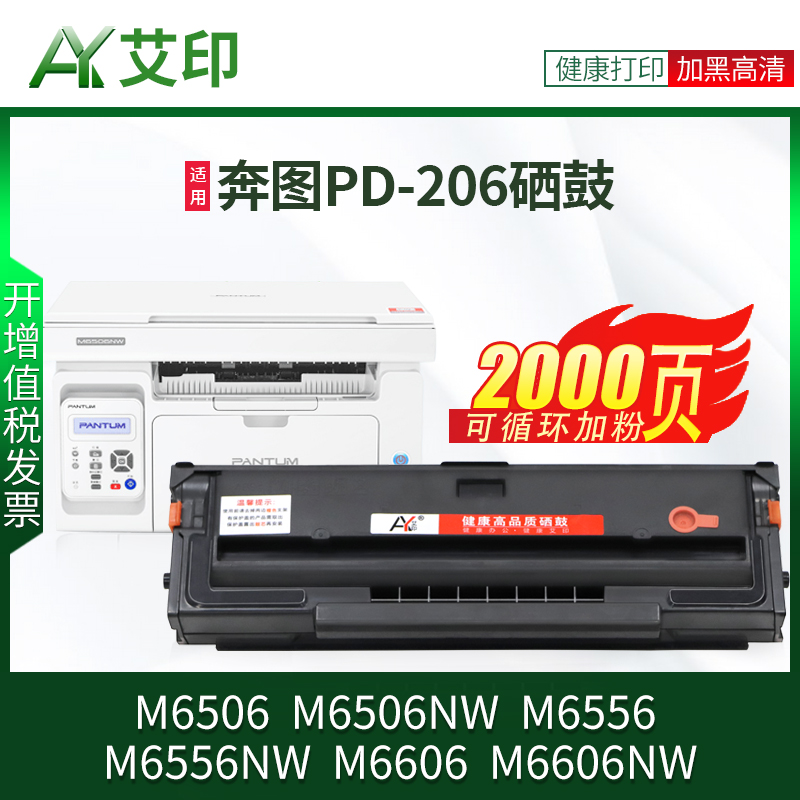 【长久芯片】适用奔图M6506易加粉硒鼓PD206 M6556 M6506NW M6556