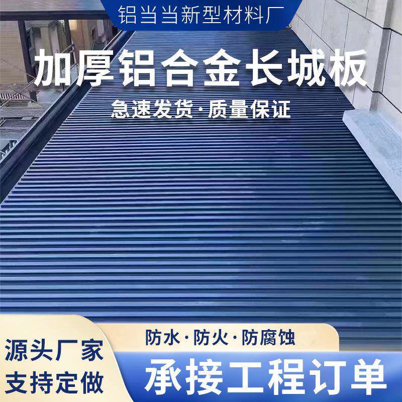 长城板铝合金屋顶瓦隔音防火阳光房凉亭雨棚铝瓦双层隔热保温铝板